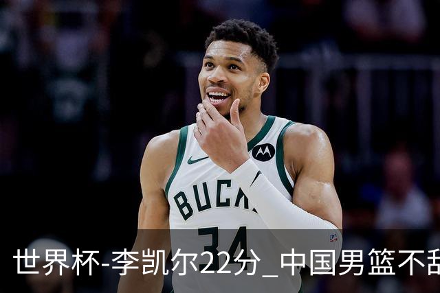 世界杯-李凯尔22分 中国男篮不敌南苏丹两连败