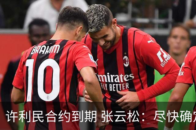 许利民合约到期 张云松：尽快确定首钢主帅人选