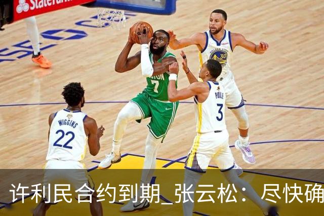 许利民合约到期 张云松：尽快确定首钢主帅人选