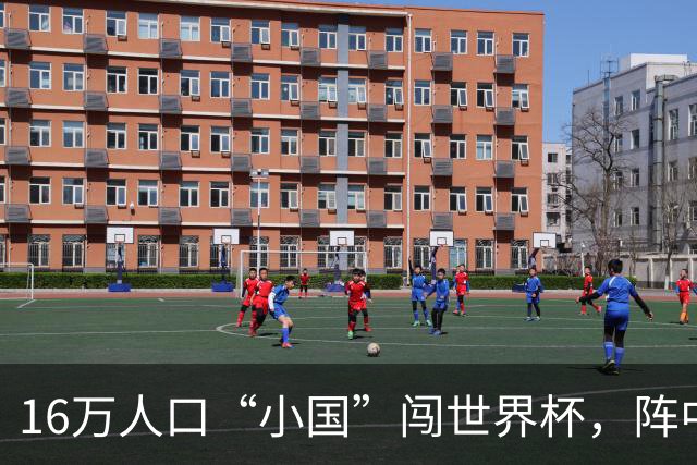 16万人口“小国”闯世界杯，阵中还有一位华裔球星